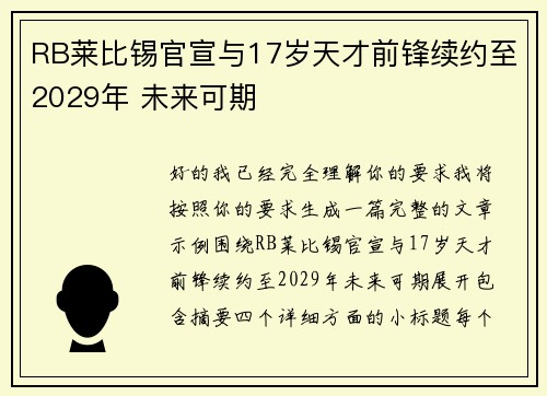 RB莱比锡官宣与17岁天才前锋续约至2029年 未来可期