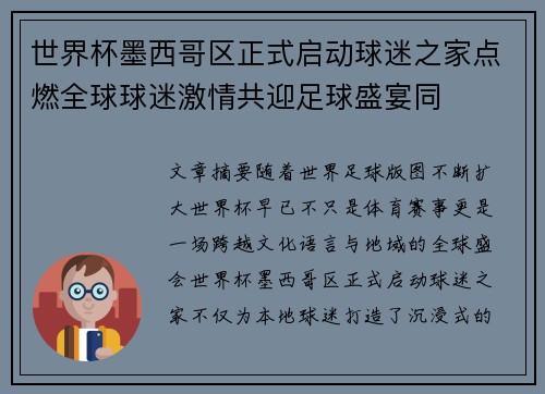 世界杯墨西哥区正式启动球迷之家点燃全球球迷激情共迎足球盛宴同