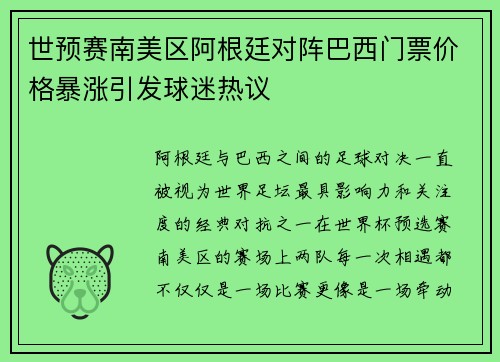 世预赛南美区阿根廷对阵巴西门票价格暴涨引发球迷热议