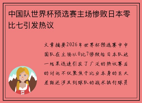 中国队世界杯预选赛主场惨败日本零比七引发热议