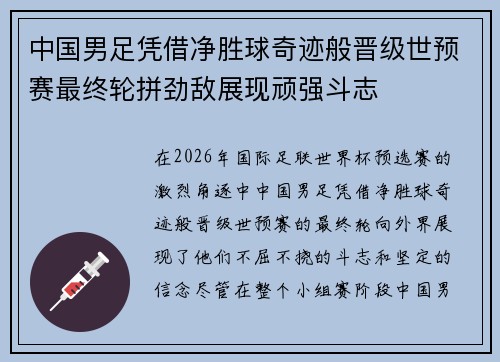 中国男足凭借净胜球奇迹般晋级世预赛最终轮拼劲敌展现顽强斗志