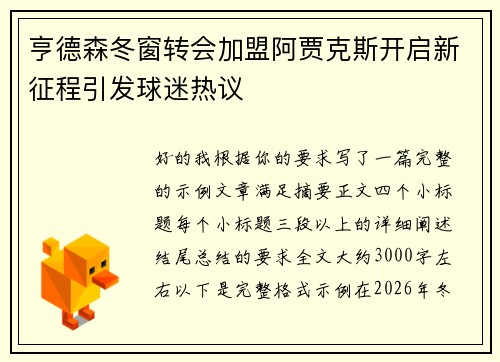 亨德森冬窗转会加盟阿贾克斯开启新征程引发球迷热议