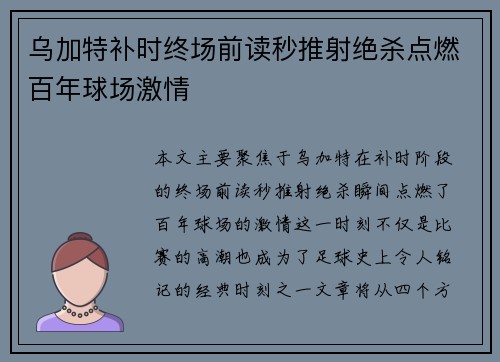 乌加特补时终场前读秒推射绝杀点燃百年球场激情