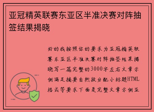 亚冠精英联赛东亚区半准决赛对阵抽签结果揭晓