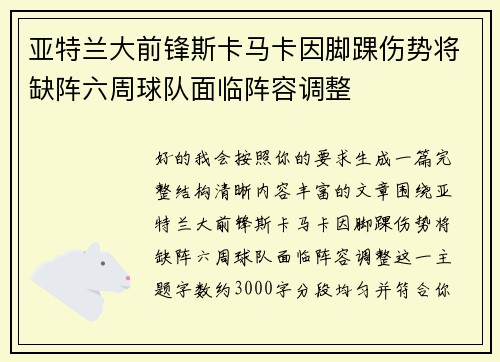 亚特兰大前锋斯卡马卡因脚踝伤势将缺阵六周球队面临阵容调整