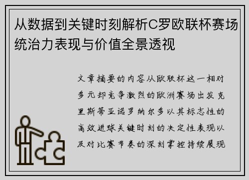 从数据到关键时刻解析C罗欧联杯赛场统治力表现与价值全景透视