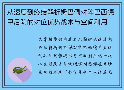 从速度到终结解析姆巴佩对阵巴西德甲后防的对位优势战术与空间利用
