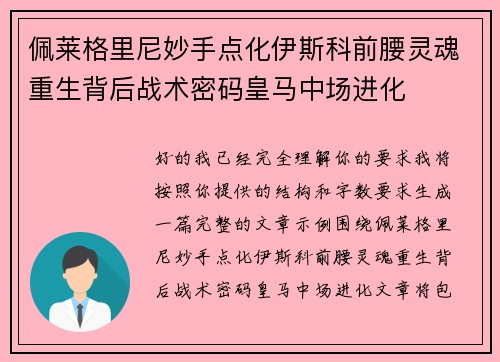 佩莱格里尼妙手点化伊斯科前腰灵魂重生背后战术密码皇马中场进化