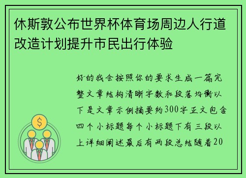 休斯敦公布世界杯体育场周边人行道改造计划提升市民出行体验