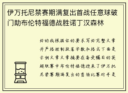 伊万托尼禁赛期满复出首战任意球破门助布伦特福德战胜诺丁汉森林