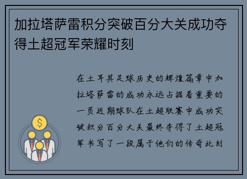 加拉塔萨雷积分突破百分大关成功夺得土超冠军荣耀时刻
