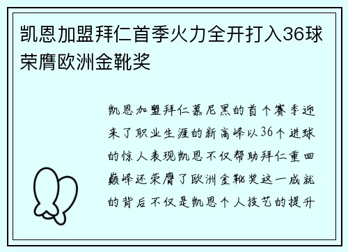 凯恩加盟拜仁首季火力全开打入36球荣膺欧洲金靴奖
