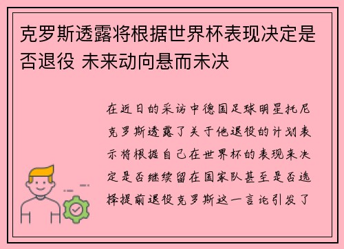 克罗斯透露将根据世界杯表现决定是否退役 未来动向悬而未决