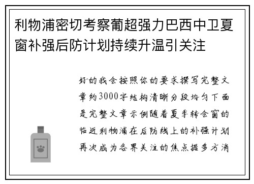 利物浦密切考察葡超强力巴西中卫夏窗补强后防计划持续升温引关注