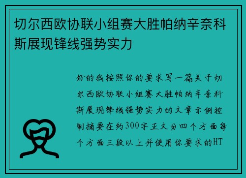 切尔西欧协联小组赛大胜帕纳辛奈科斯展现锋线强势实力