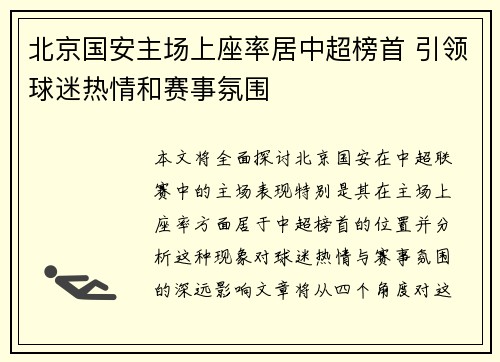 北京国安主场上座率居中超榜首 引领球迷热情和赛事氛围