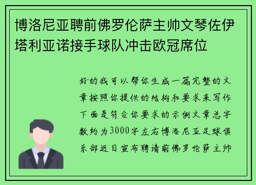 博洛尼亚聘前佛罗伦萨主帅文琴佐伊塔利亚诺接手球队冲击欧冠席位