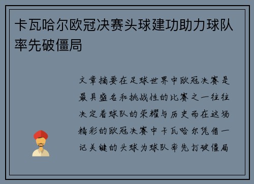 卡瓦哈尔欧冠决赛头球建功助力球队率先破僵局