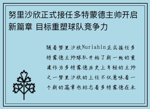 努里沙欣正式接任多特蒙德主帅开启新篇章 目标重塑球队竞争力