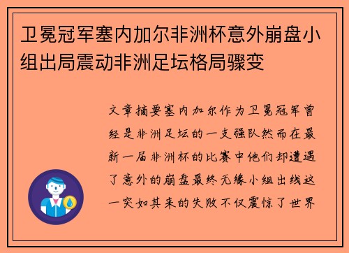 卫冕冠军塞内加尔非洲杯意外崩盘小组出局震动非洲足坛格局骤变