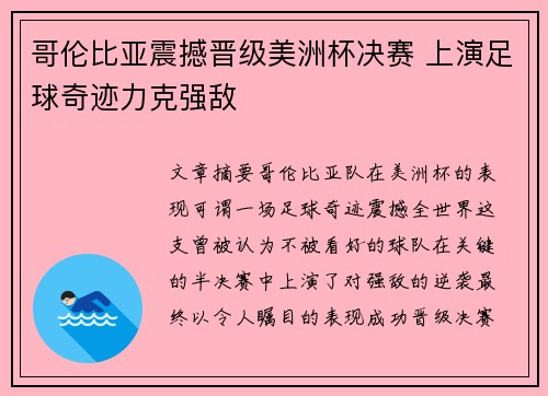 哥伦比亚震撼晋级美洲杯决赛 上演足球奇迹力克强敌