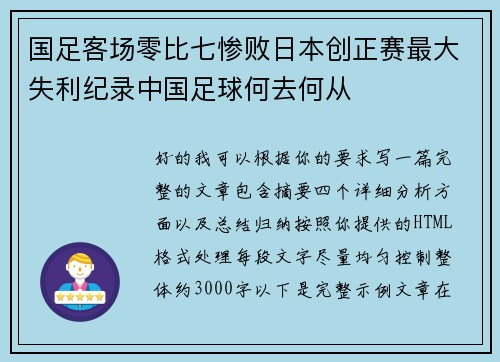 国足客场零比七惨败日本创正赛最大失利纪录中国足球何去何从