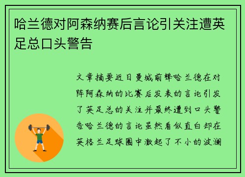 哈兰德对阿森纳赛后言论引关注遭英足总口头警告