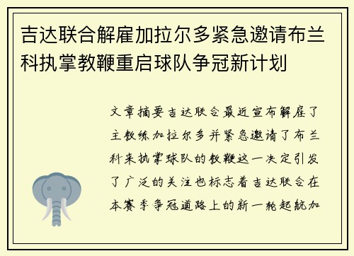 吉达联合解雇加拉尔多紧急邀请布兰科执掌教鞭重启球队争冠新计划