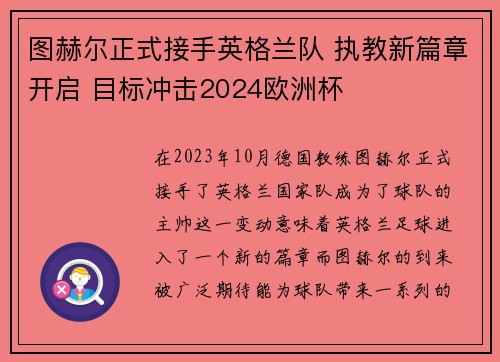图赫尔正式接手英格兰队 执教新篇章开启 目标冲击2024欧洲杯