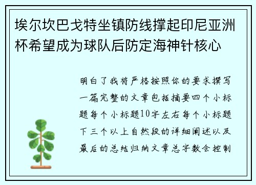 埃尔坎巴戈特坐镇防线撑起印尼亚洲杯希望成为球队后防定海神针核心