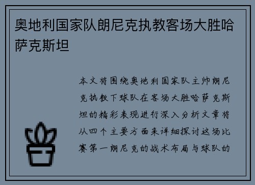 奥地利国家队朗尼克执教客场大胜哈萨克斯坦