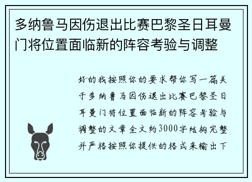 多纳鲁马因伤退出比赛巴黎圣日耳曼门将位置面临新的阵容考验与调整