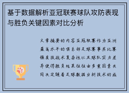 基于数据解析亚冠联赛球队攻防表现与胜负关键因素对比分析