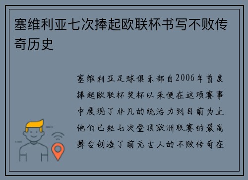 塞维利亚七次捧起欧联杯书写不败传奇历史