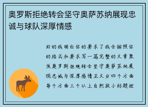 奥罗斯拒绝转会坚守奥萨苏纳展现忠诚与球队深厚情感