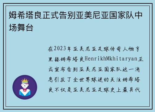 姆希塔良正式告别亚美尼亚国家队中场舞台 姆希塔良正式告别亚美尼亚国家队中场舞台