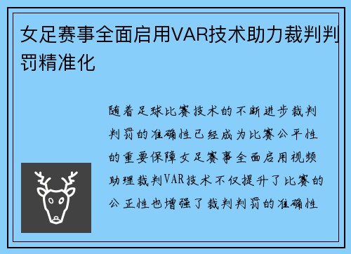 女足赛事全面启用VAR技术助力裁判判罚精准化