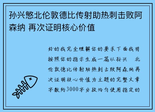 孙兴慜北伦敦德比传射助热刺击败阿森纳 再次证明核心价值