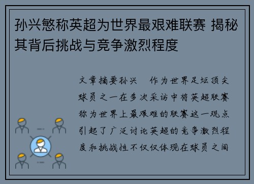 孙兴慜称英超为世界最艰难联赛 揭秘其背后挑战与竞争激烈程度