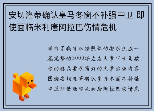 安切洛蒂确认皇马冬窗不补强中卫 即使面临米利唐阿拉巴伤情危机 安切洛蒂确认皇马冬窗不补强中卫 即使面临米利唐阿拉巴伤情危机