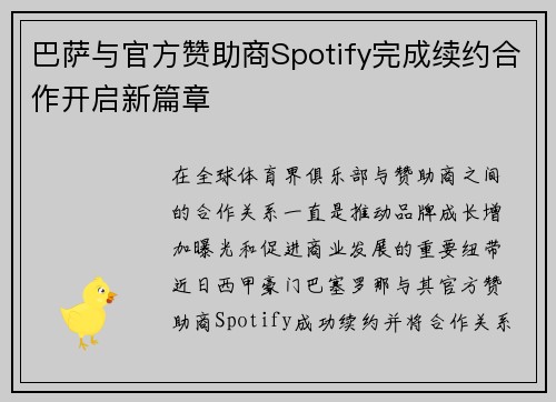 巴萨与官方赞助商Spotify完成续约合作开启新篇章