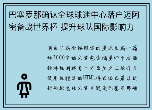 巴塞罗那确认全球球迷中心落户迈阿密备战世界杯 提升球队国际影响力