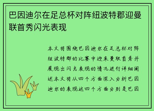 巴因迪尔在足总杯对阵纽波特郡迎曼联首秀闪光表现