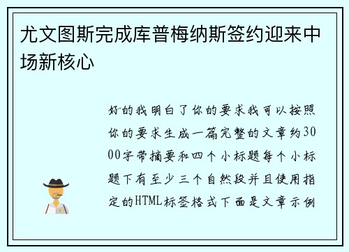尤文图斯完成库普梅纳斯签约迎来中场新核心