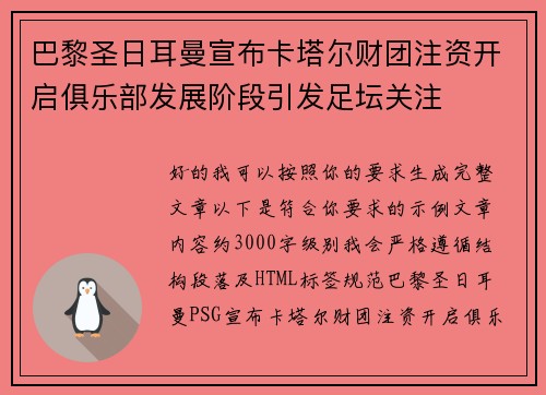 巴黎圣日耳曼宣布卡塔尔财团注资开启俱乐部发展阶段引发足坛关注 巴黎圣日耳曼宣布卡塔尔财团注资开启俱乐部发展阶段引发足坛关注