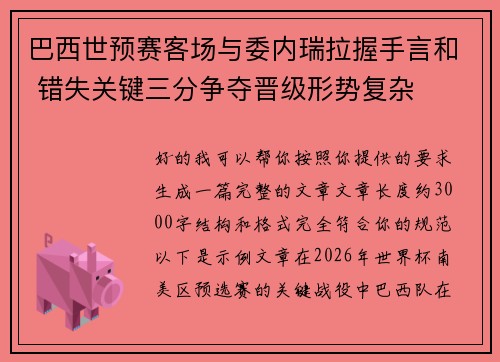 巴西世预赛客场与委内瑞拉握手言和 错失关键三分争夺晋级形势复杂