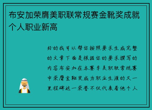 布安加荣膺美职联常规赛金靴奖成就个人职业新高