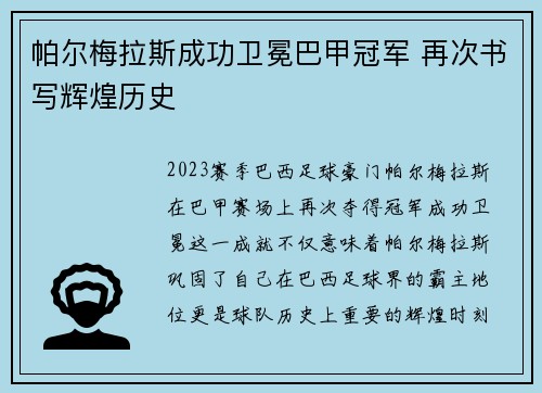 帕尔梅拉斯成功卫冕巴甲冠军 再次书写辉煌历史