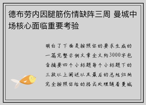 德布劳内因腿筋伤情缺阵三周 曼城中场核心面临重要考验
