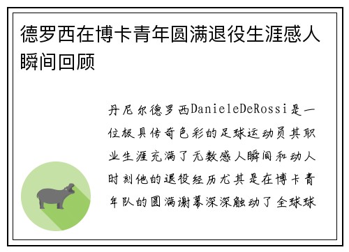 德罗西在博卡青年圆满退役生涯感人瞬间回顾